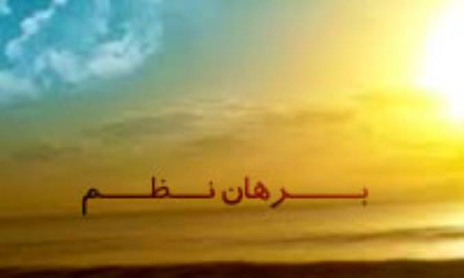 برهان نظم در نظر اندیشمندان