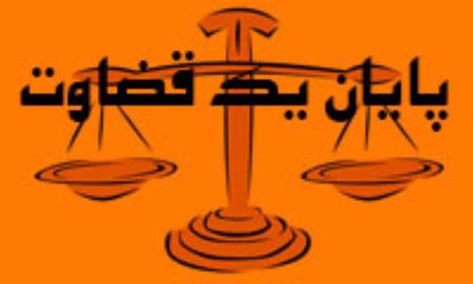 پایان یک قاضی