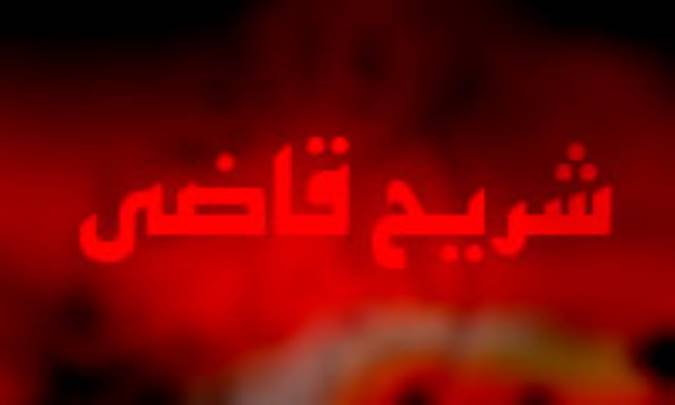 ویژگی های شریح قاضی