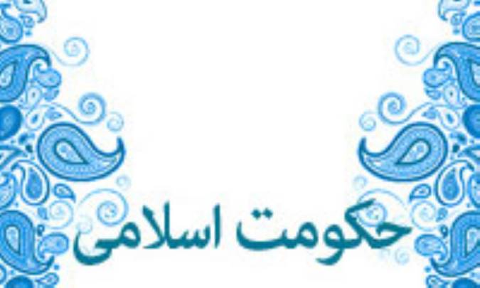 اسلام و حکومت