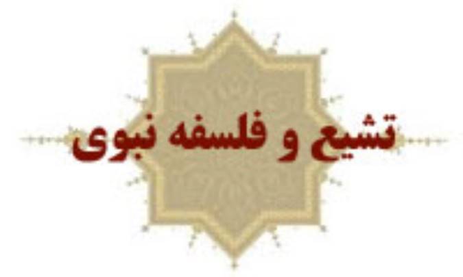تشیع و فلسفه ی نبوی
