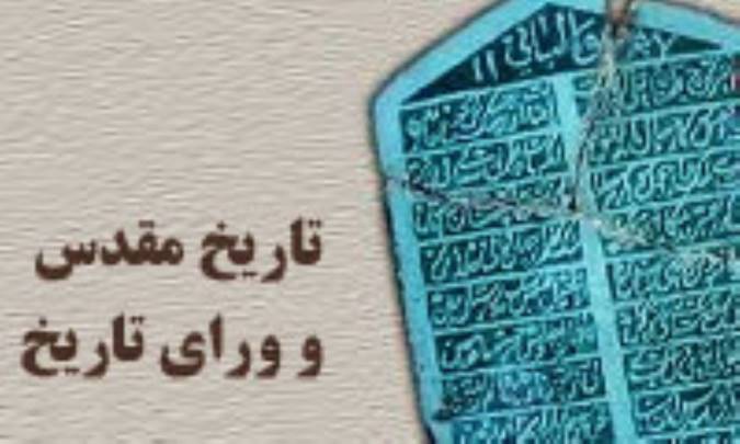 تاریخ مقدس و ورای تاریخ