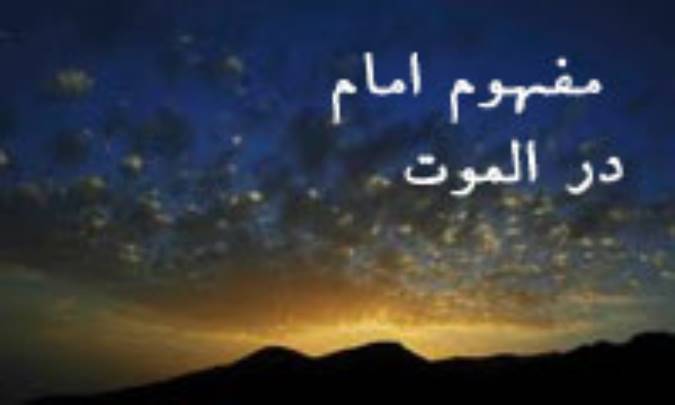 مفهوم امام در الموت