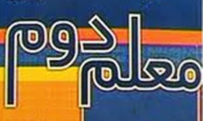 معلم دوم