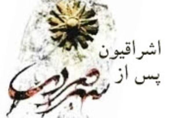 اشراقیون پس از سهروردی