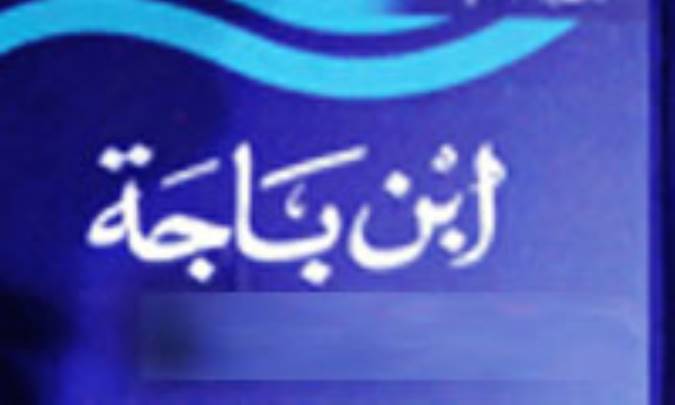 ابن باجه اندلسی