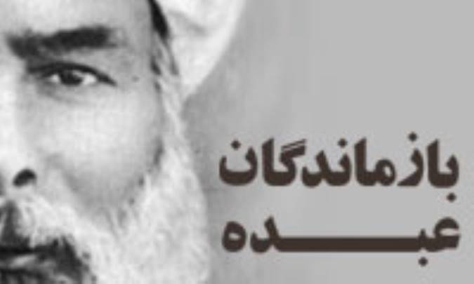 بازماندگان عبده