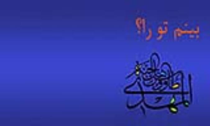 بينم تو را؟