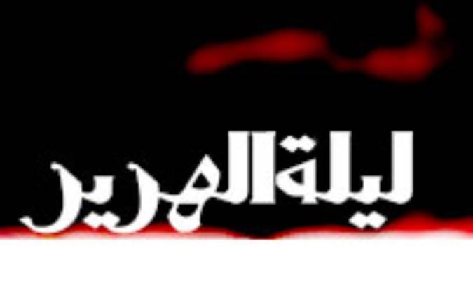 لیله الهریر
