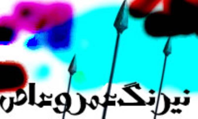 نیرنگ عمروعاص