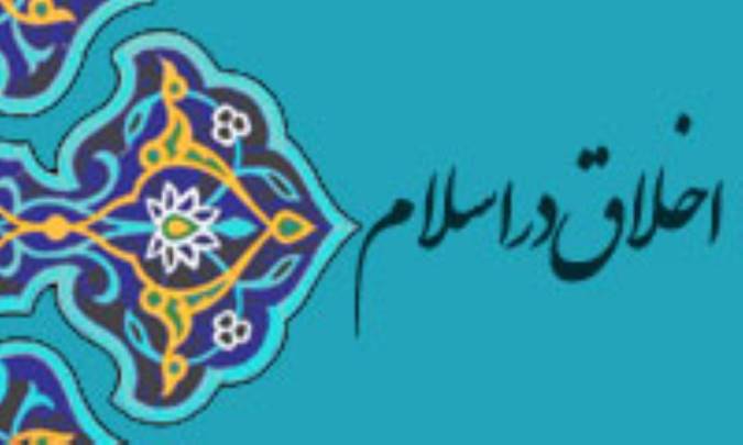 جایگاه اخلاق در اسلام