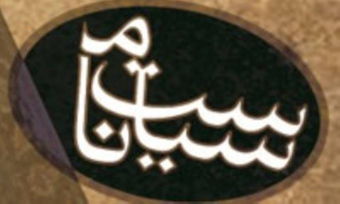 سیاست نامه نویسی در تاریخ ایران