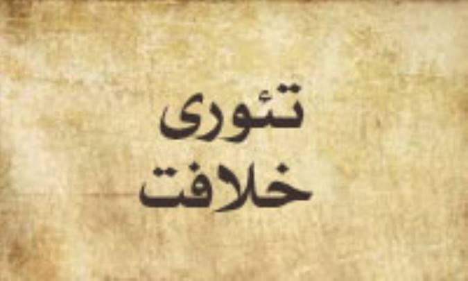 تئوری خلافت