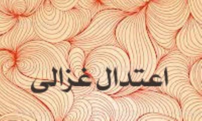 اعتدال غزالی