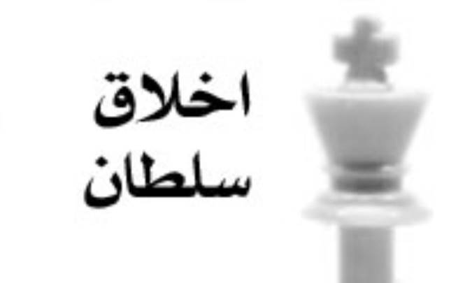 اخلاق سلطان