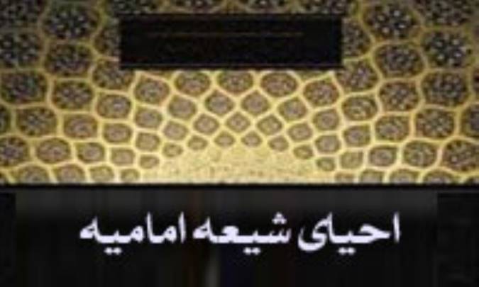 احیای شیعه ی امامیّه