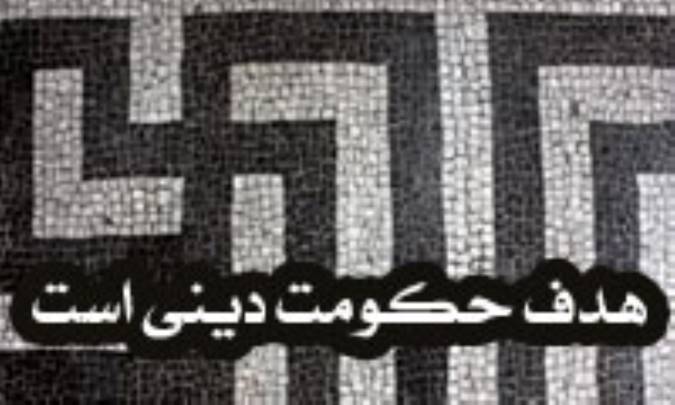 هدف، حکومت دینی است!