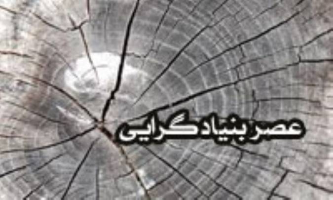 عصر بنیادگرایی