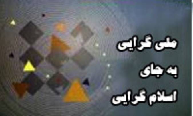 ملی گرایی به جای اسلام گرایی