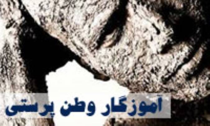آموزگاروطن پرستی