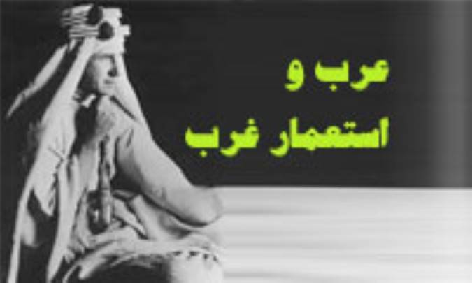 عرب و استعمارغرب