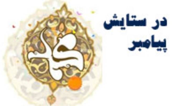 درستایش پیامبر