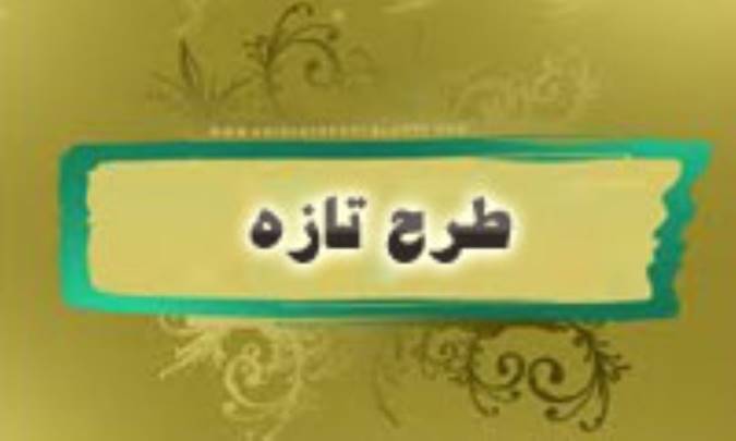 طرح تازه