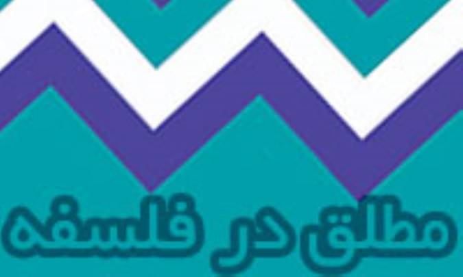 مطلق در فلسفه