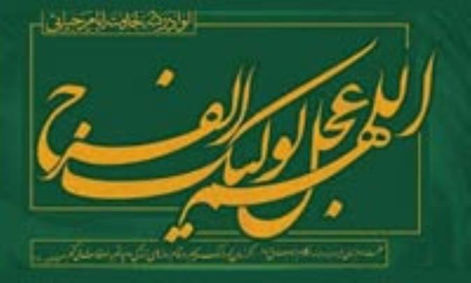 سپاهيان امام زمان (عج) (2)