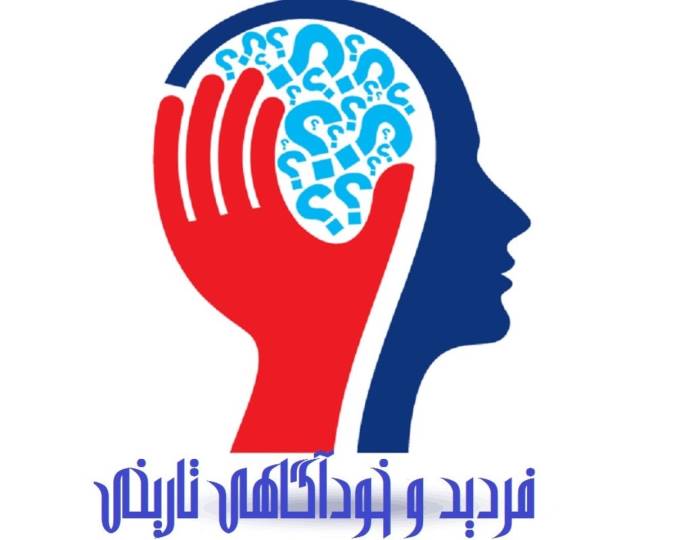 فردید و خودآگاهی تاریخی