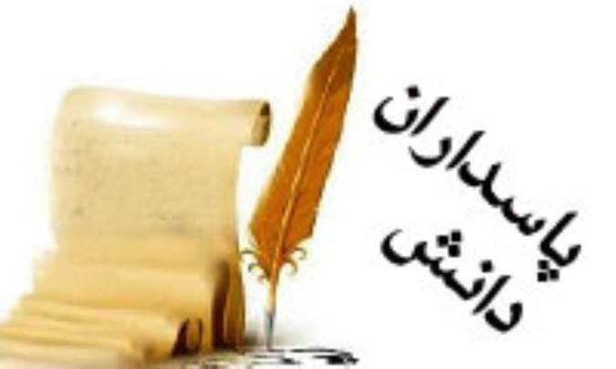پاسداران دانش