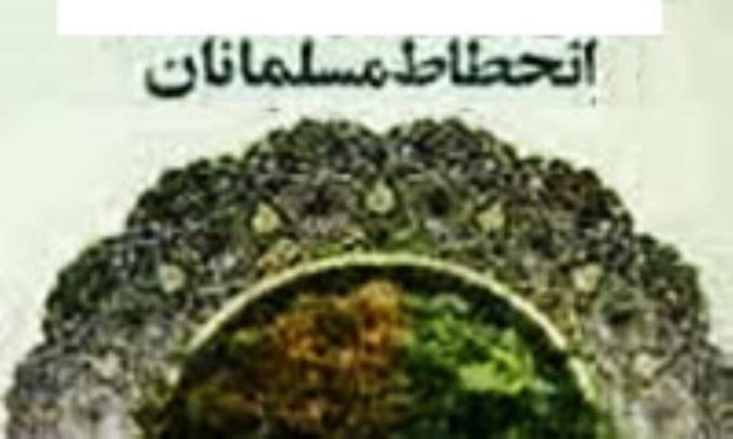 انحطاط مسلمانان