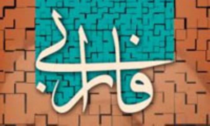 مبانی نظریه اجتماعی ابونصر فارابی