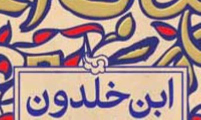 انسان ابن خلدون