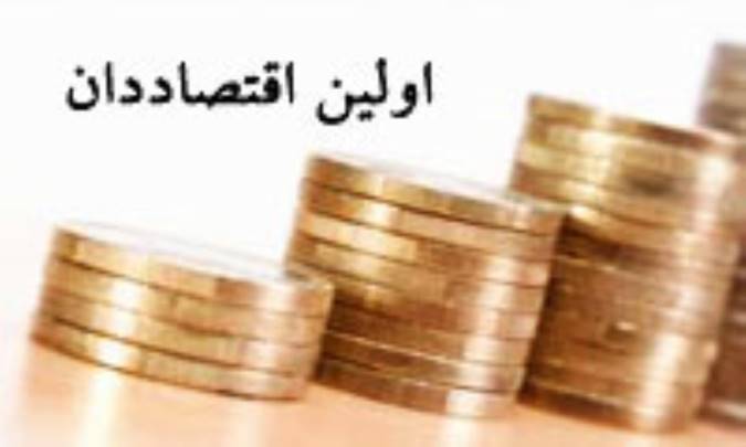 اولین اقتصاددان