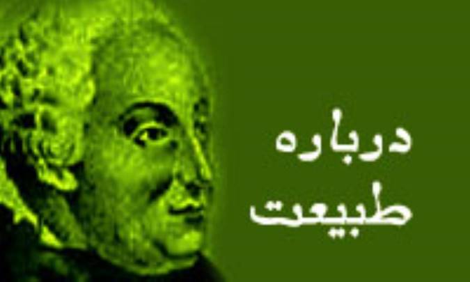 درباره ی طبیعت