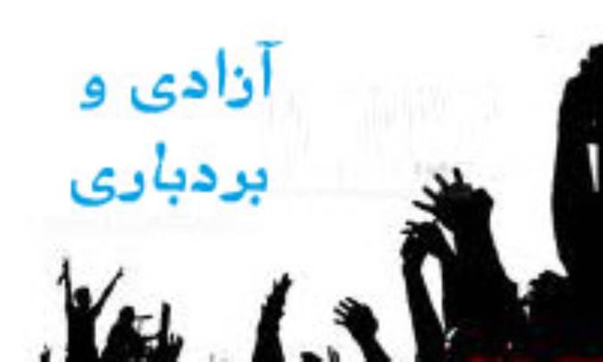 آزادی و بردباری