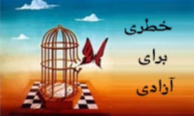 خطری برای آزادی