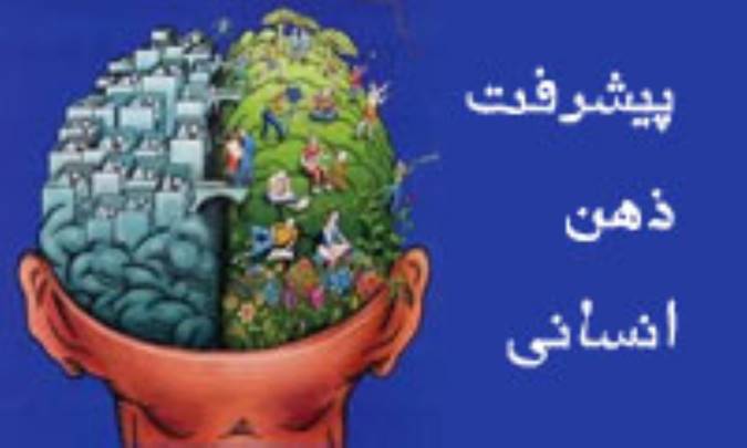 پیشرفت ذهن انسانی