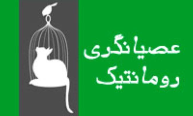 عصیانگری رومانتیک