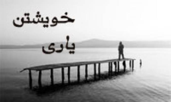 خویشتن یاری