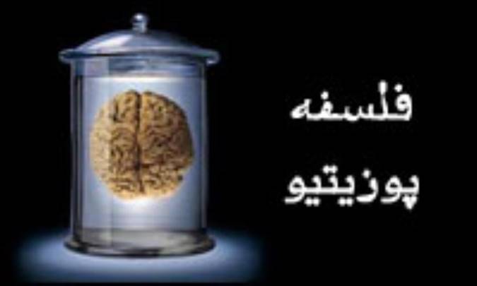 فلسفه ی پوزیتیو