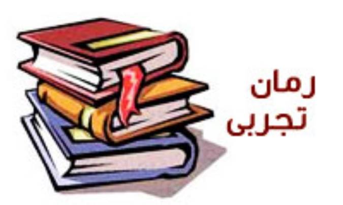 رمان تجربی
