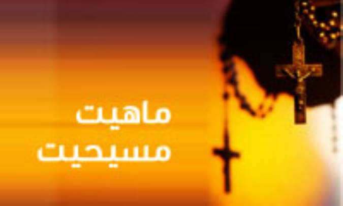 ماهیّت مسیحیّت