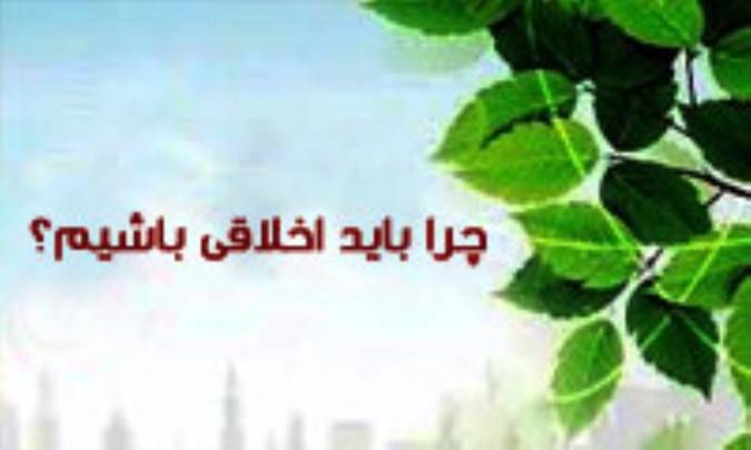 چرا باید اخلاقی باشیم؟
