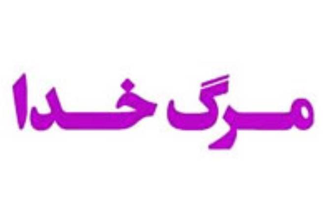 مرگ خدا