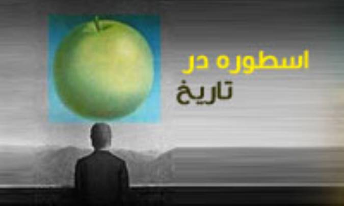 اسطوره در تاریخ