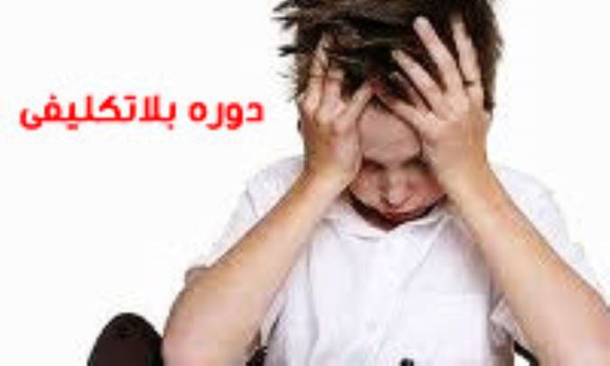 دوره بلاتکلیفی