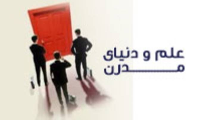 علم و دنیای مدرن