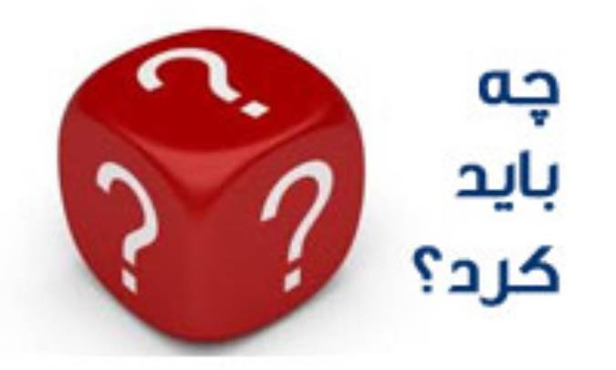چه باید کرد؟